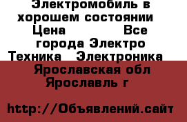 Электромобиль в хорошем состоянии › Цена ­ 10 000 - Все города Электро-Техника » Электроника   . Ярославская обл.,Ярославль г.